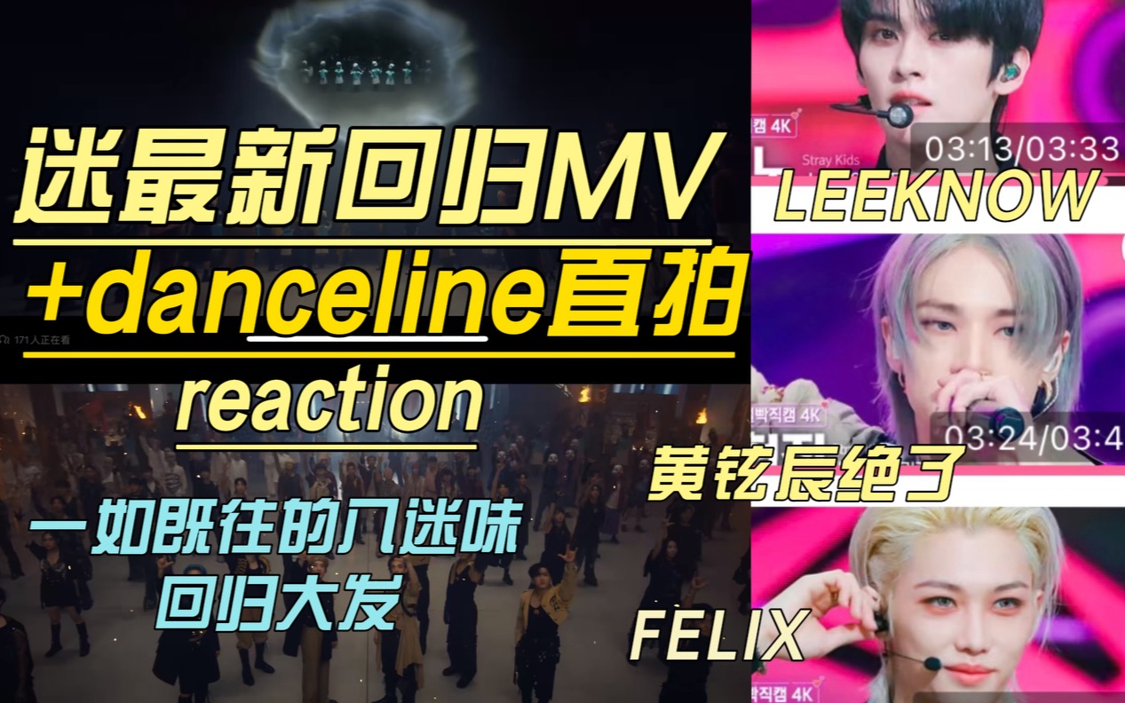 男团reaction|迷最新回归MV+LEEKNOW/黄铉辰/FELIX直拍re 八迷回归大发!stray kids绝绝子!!!哔哩哔哩bilibili