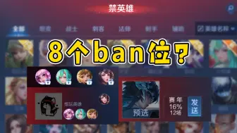 Download Video: 当各个分路玩家知道下赛季ban位增加了！！