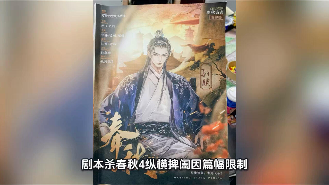 春秋4·纵横捭阖】剧本杀复盘：逐步剖析每个角色的嫌疑，揭露凶手是_