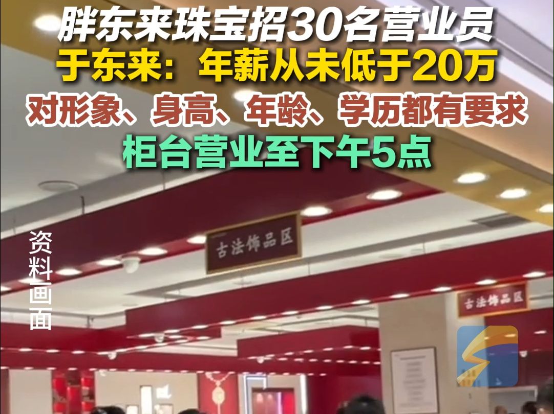 胖东来珠宝招30名营业员 于东来:年薪从未低于20万哔哩哔哩bilibili