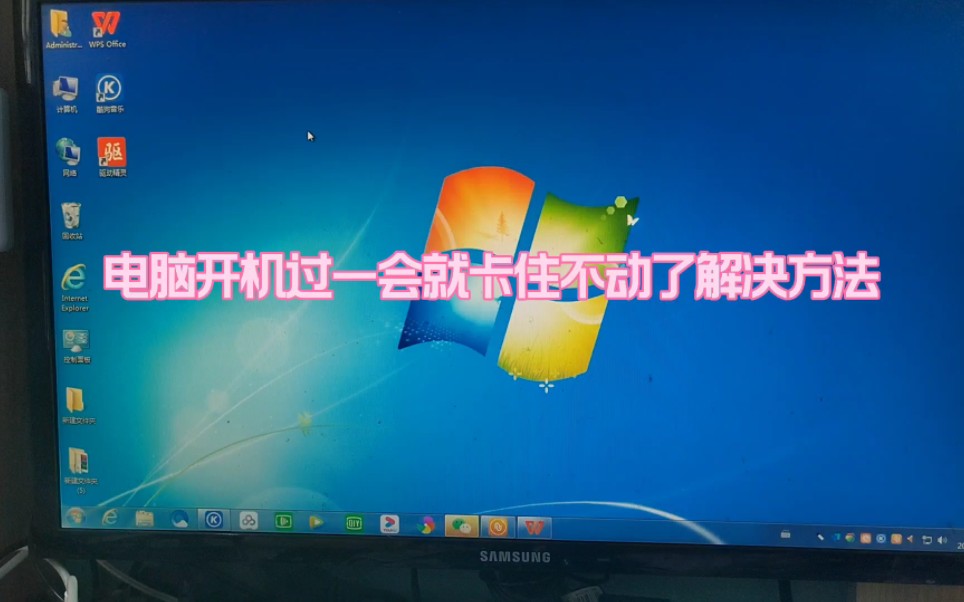电脑开机过一会卡住不动了解决方法