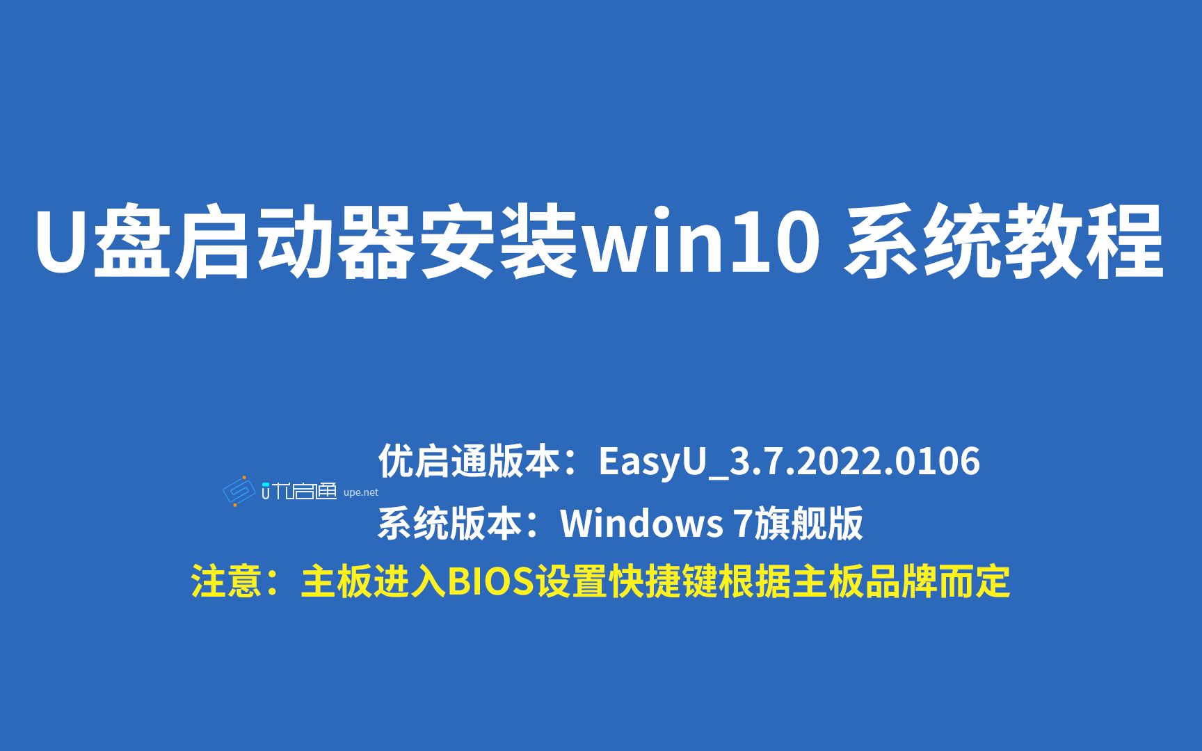 (第6章)优启通U盘启动器安装win10系统教程哔哩哔哩bilibili