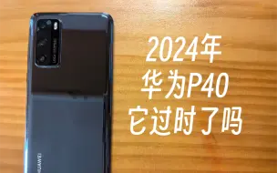 Download Video: 2024年，华为P40 它过时了吗？