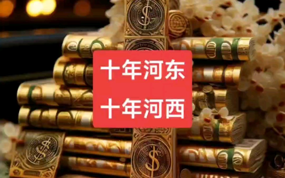 十年河东,十年河西