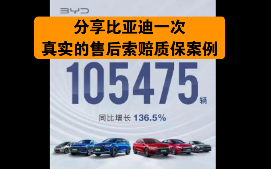 分享比亚迪一次真实的售后索赔质保案例,BYD销量暴增哔哩哔哩bilibili