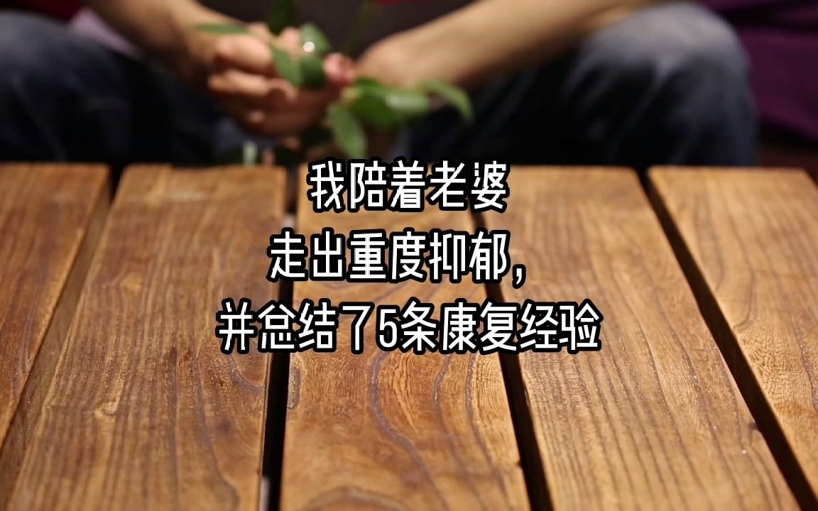 [图]我陪着老婆走出重度抑郁，并总结6条经验