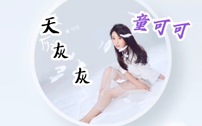 童可可天灰灰(原版),发行时间2017年哔哩哔哩bilibili