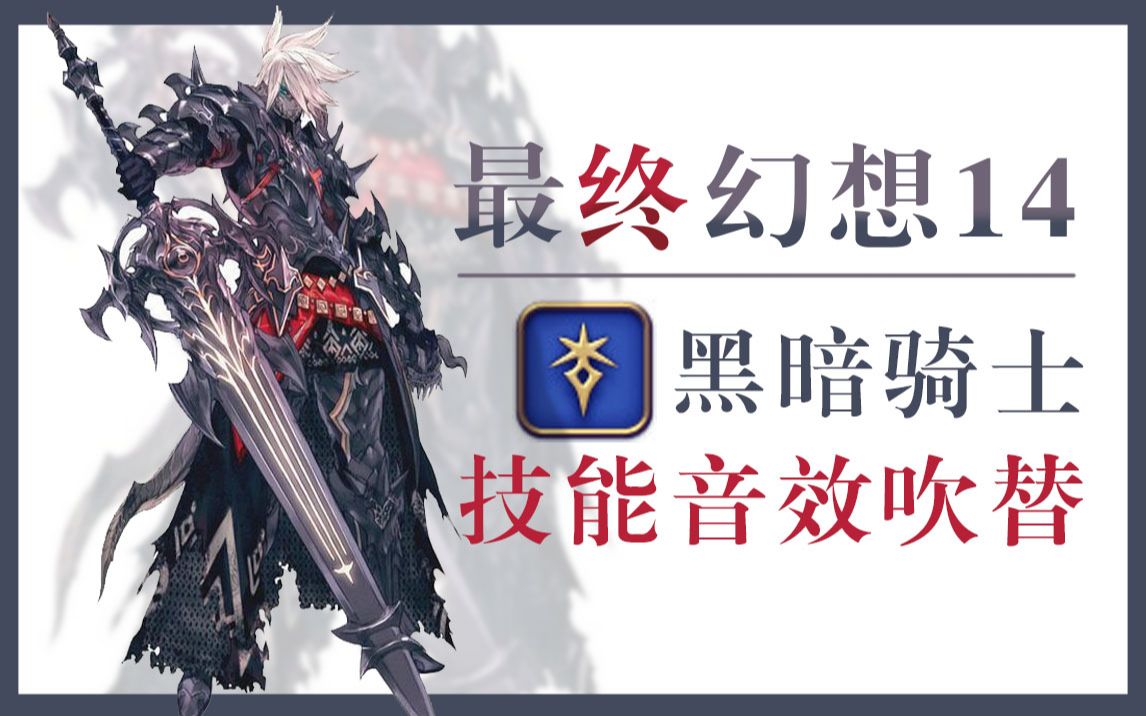 【ff14】最终幻想14 黑暗骑士技能音效自制吹替_哔哩哔哩 (゜-゜)つロ