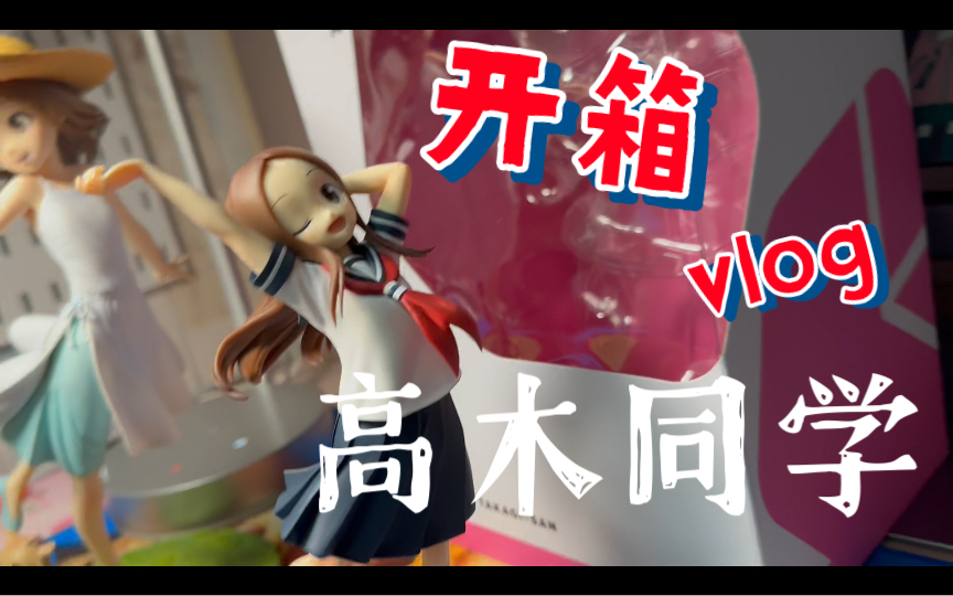 高木同学furyu手办开箱68(68 68 68ω68 68 68)68