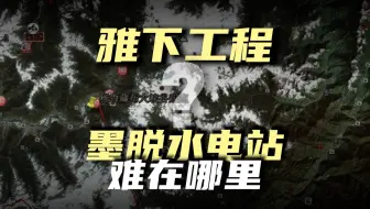 为什么西方不相信我们能建成墨脱水电站？