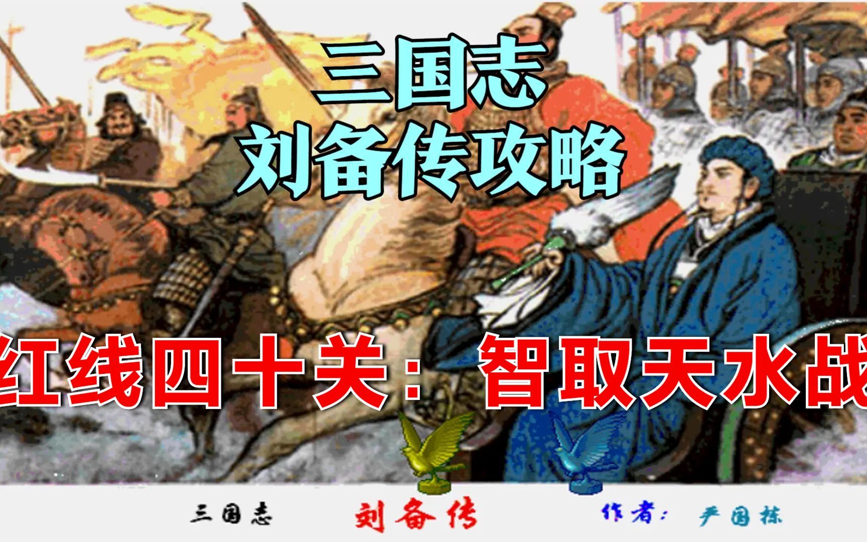 [图]三国志刘备传攻略，红线四十关：智取天水战，不围好你肯定要重打