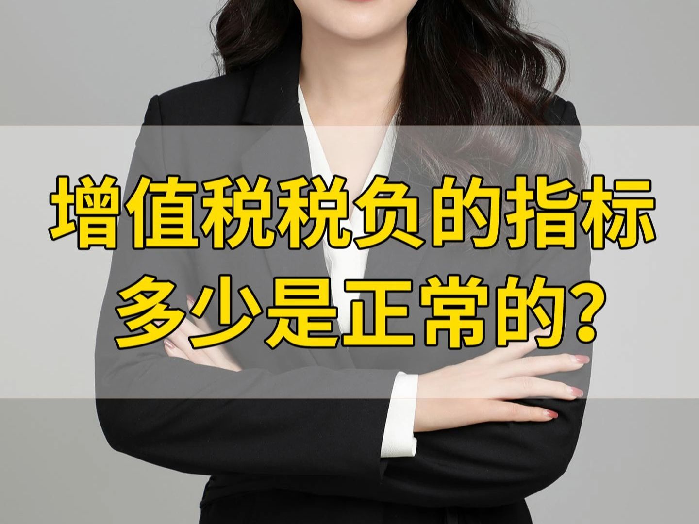 企业增值税税负的指标多少是正常的?哔哩哔哩bilibili