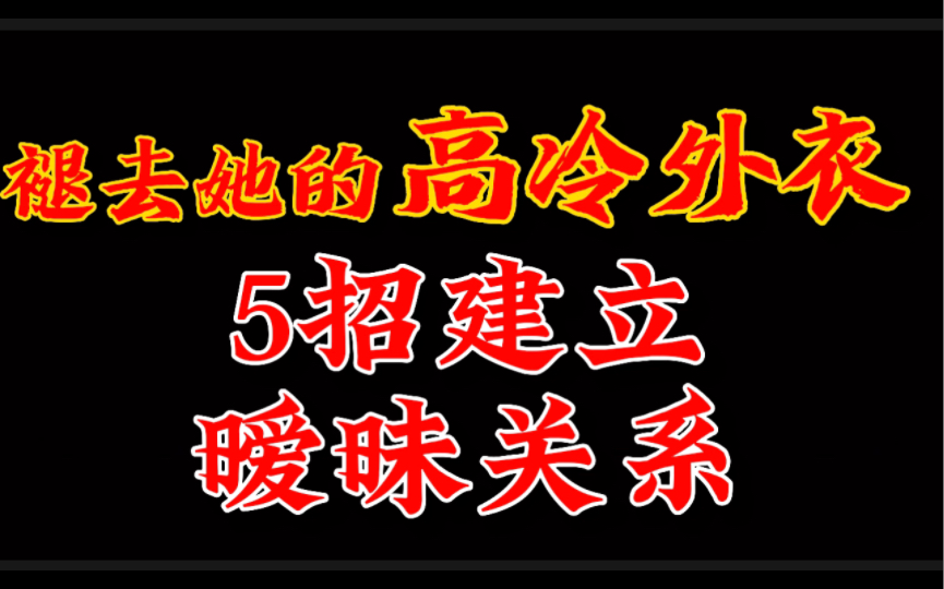 5招建立起暧昧关系褪去她的高冷外衣哔哩哔哩bilibili