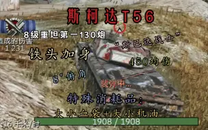 Download Video: 【WOTB】8级重坦里的第一130重炮，谁说小国造不如人？捷克制造绝对不会让您失望————捷克斯洛伐克8级金币重坦——斯柯达T56