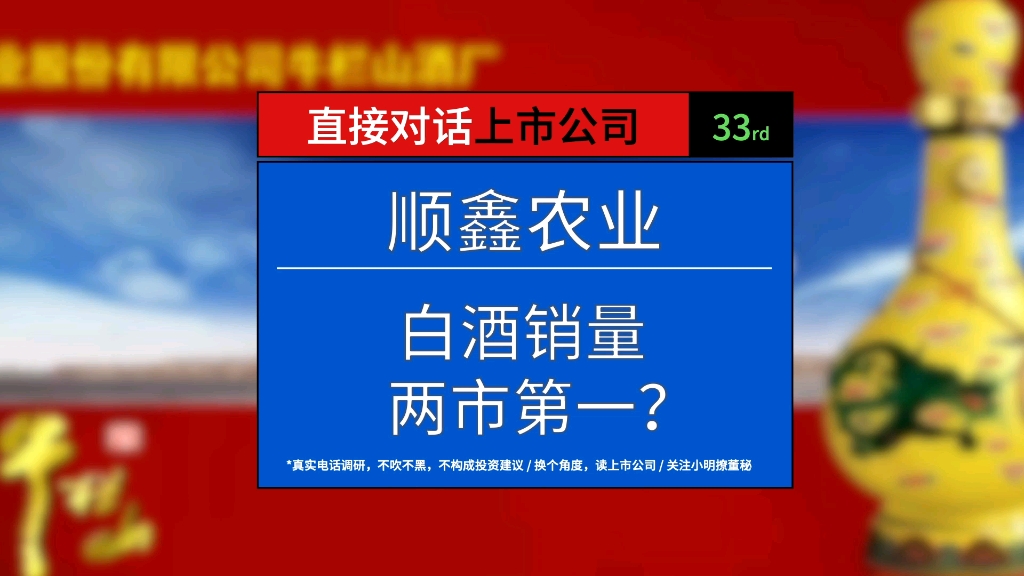 顺鑫农业的牛栏山二锅头在白酒里销量第一?哔哩哔哩bilibili