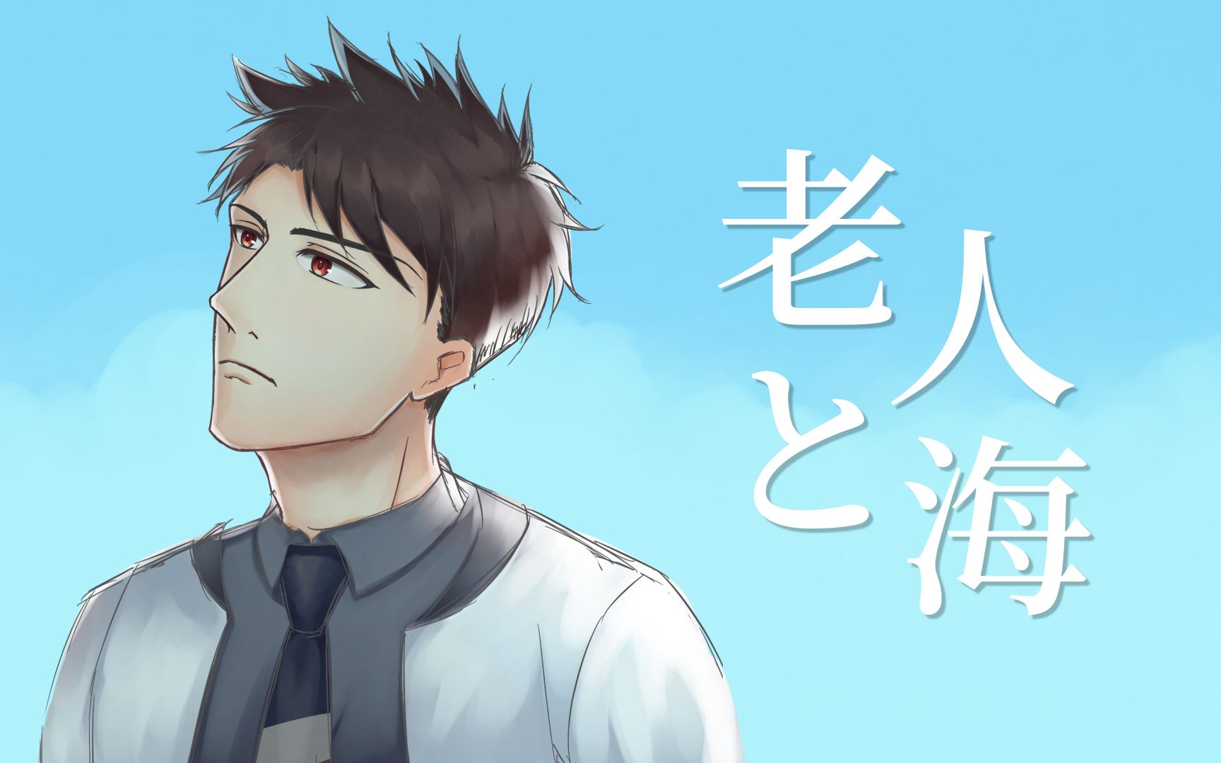 【ace黑昴宿】老人と海