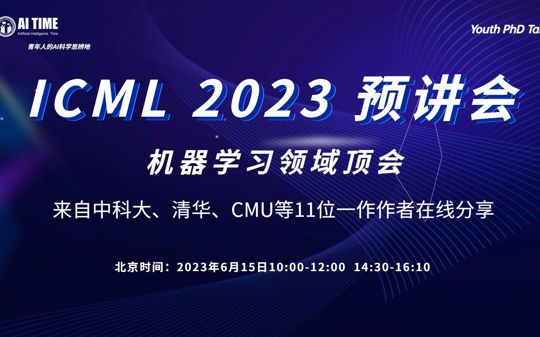 ICML 2023预讲会(四)来自北大、清华、中国科大等五位一作作者哔哩哔哩bilibili