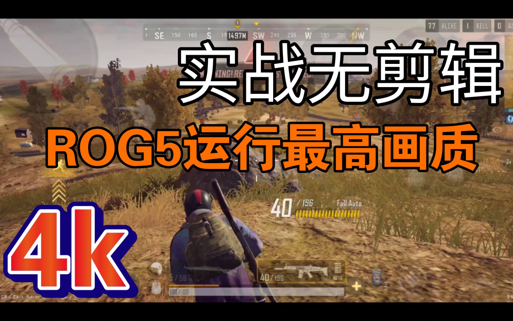 【4K】ROG5玩PUBG: NEW STATE(绝地求生:未来之役 A测)最高画质实战无剪辑苟鸡手机游戏热门视频