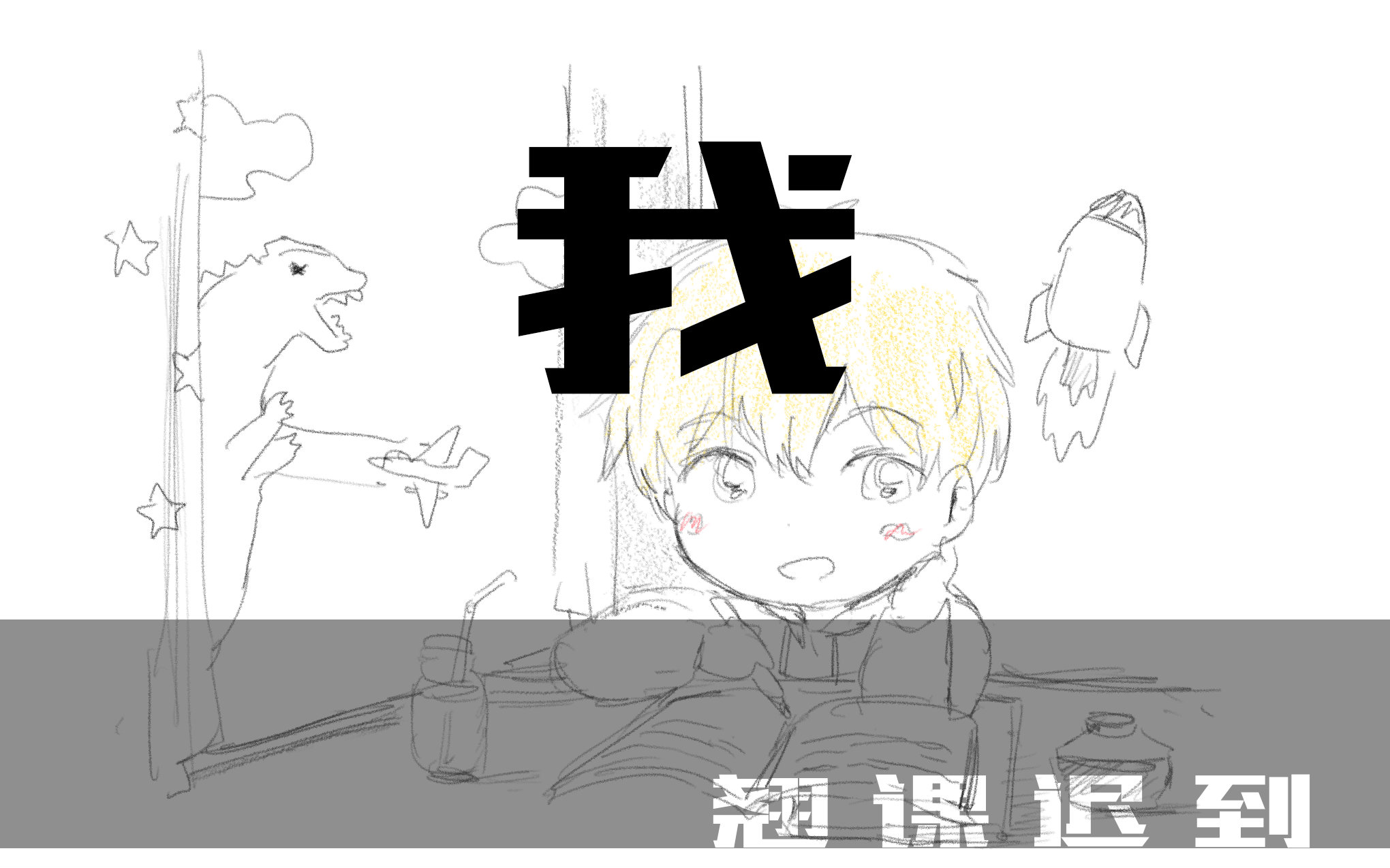 【翘课迟到】我(五月天版)