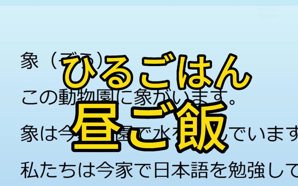 “午饭”“午休”用日语怎么说?哔哩哔哩bilibili