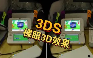 Video herunterladen: 没错，这是真的裸眼3D观看任天堂NEW 3DSLL裸眼3D效果