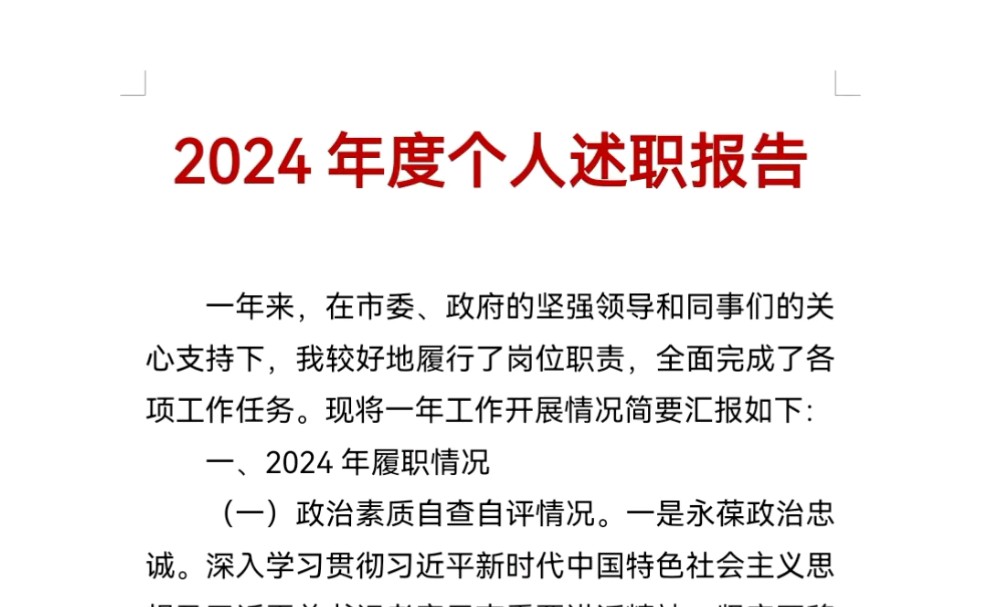 2024年度个人述职报告哔哩哔哩bilibili