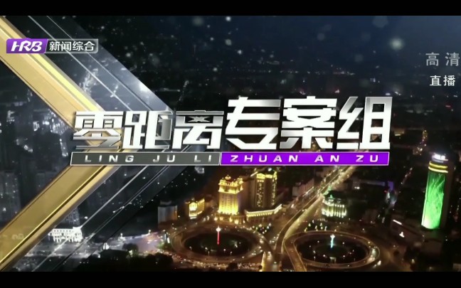 [图]哈尔滨广播电视台《零距离专案组》OP+宣传片+ED(2022.5.22)