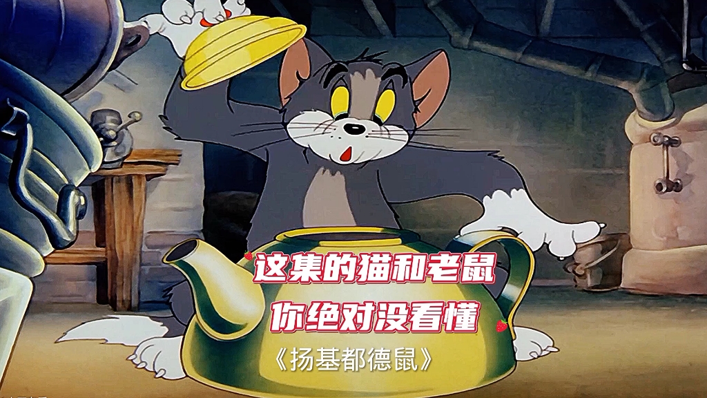 [图]你绝对没看懂的猫和老鼠，暗喻历史