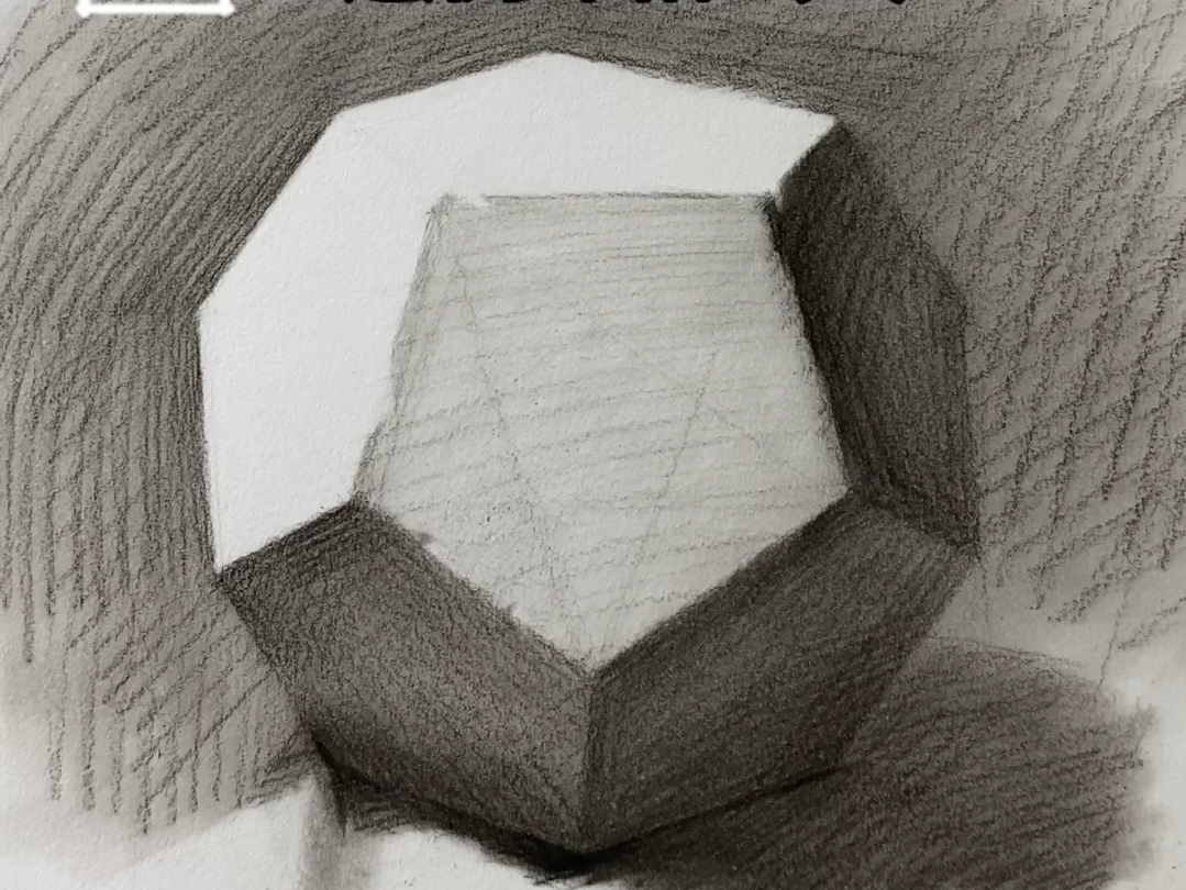 【素描几何体干货】3分钟学会画五边形多面体(美术生必看)