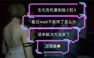 Download Video: 生化危机2.3重制版mod不能使用简单方式解决办法