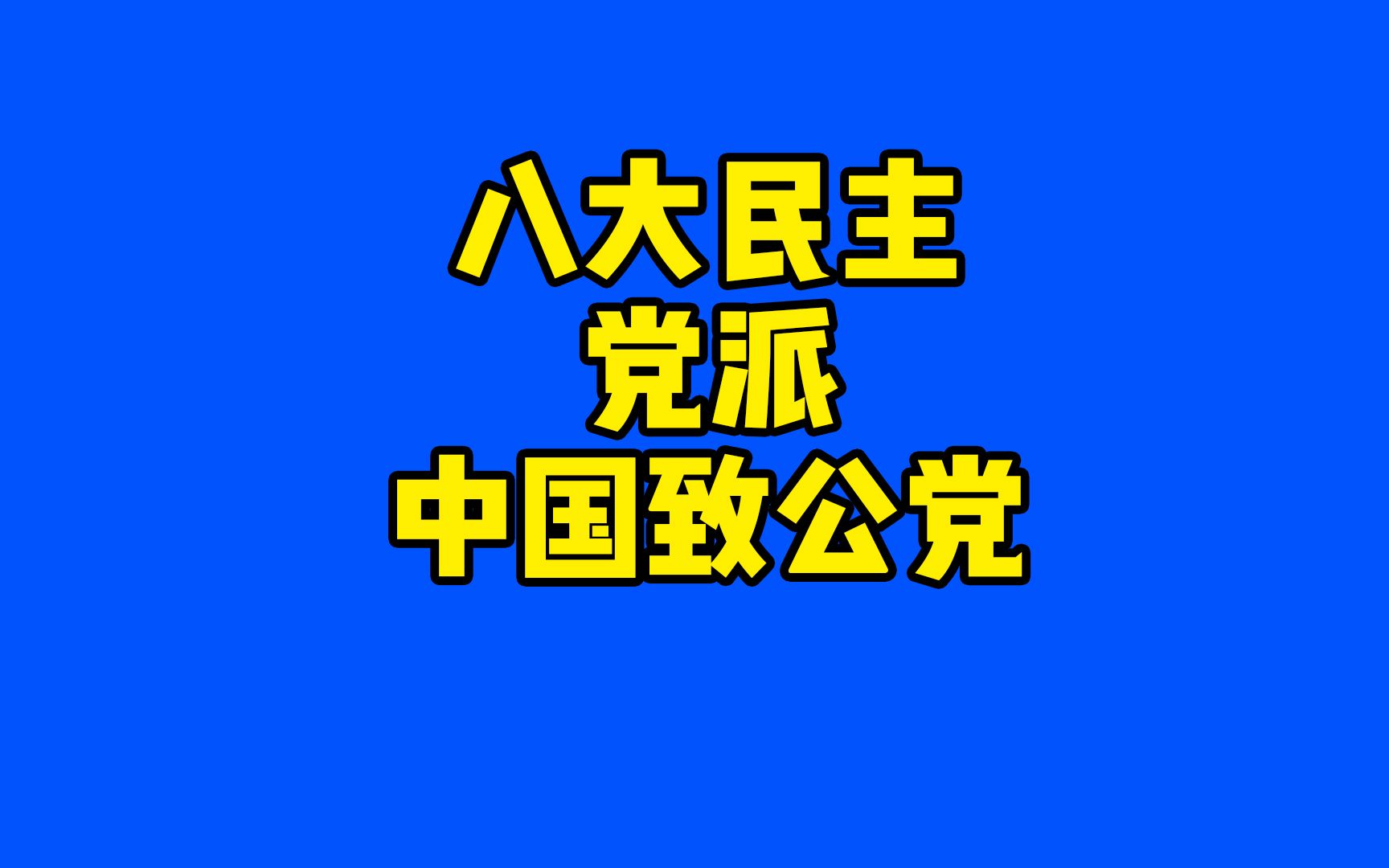 不知道你听说过致公党吗哔哩哔哩bilibili