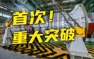 Download Video: 现场画面！我国自主研制最高技术等级重型燃气轮机点火成功