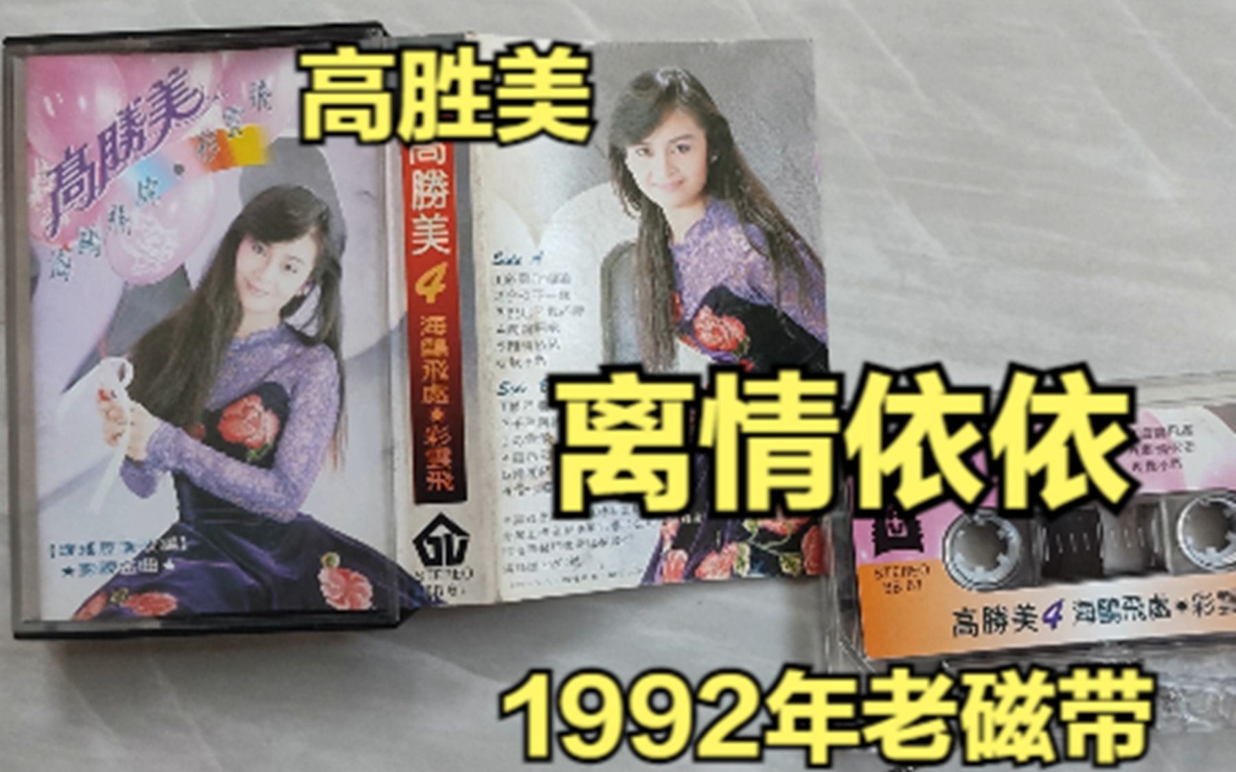 [图]高胜美，离情依依（1992年老磁带）