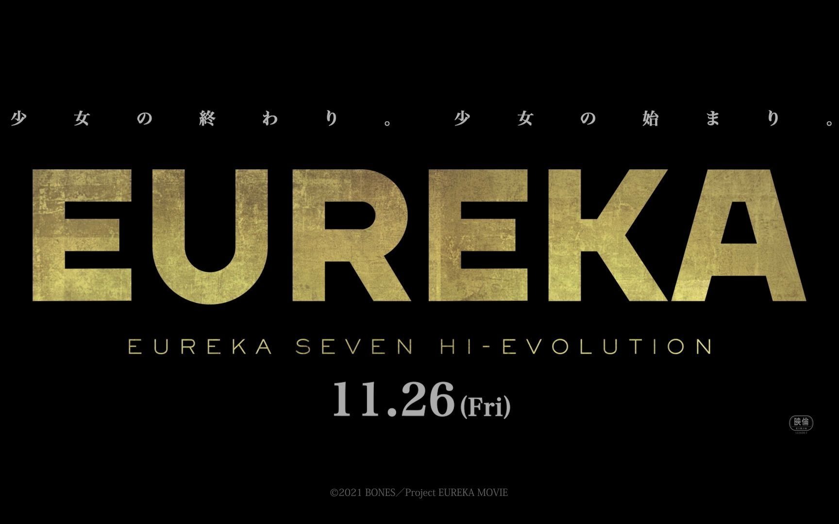 [图]【剧场版】EUREKA/交响诗篇 Eureka Seven: Hi-Evolution 特报3