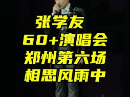 Download Video: 张学友又请女嘉宾啦｜60+演唱会郑州尾场｜万人合唱相思风雨中