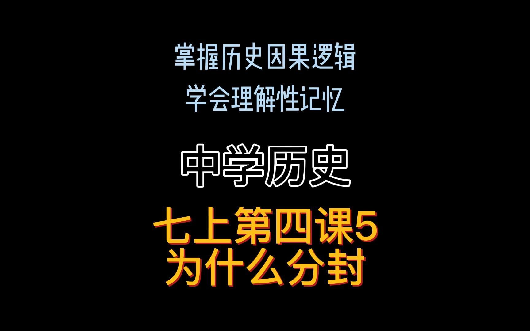 [图]初中历史七上——第四课5武王伐纣之后，周王室最担心的问题是什么？这才是分封制的根源。 #中学历史