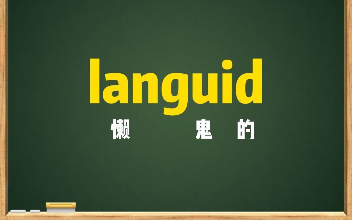 一秒钟记个单词“languid”哔哩哔哩bilibili