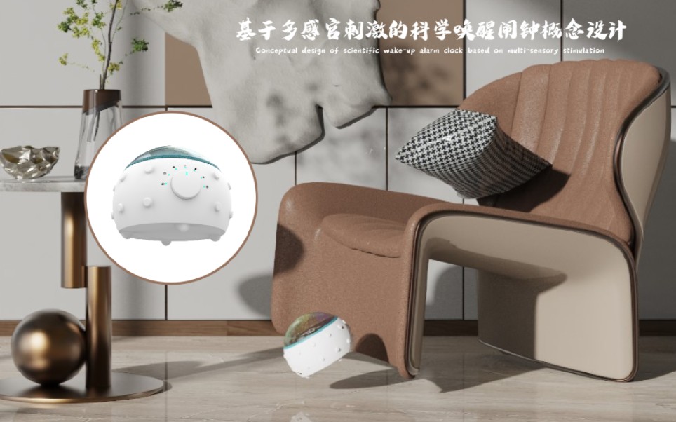 基于多感官刺激的科学唤醒闹钟概念设计