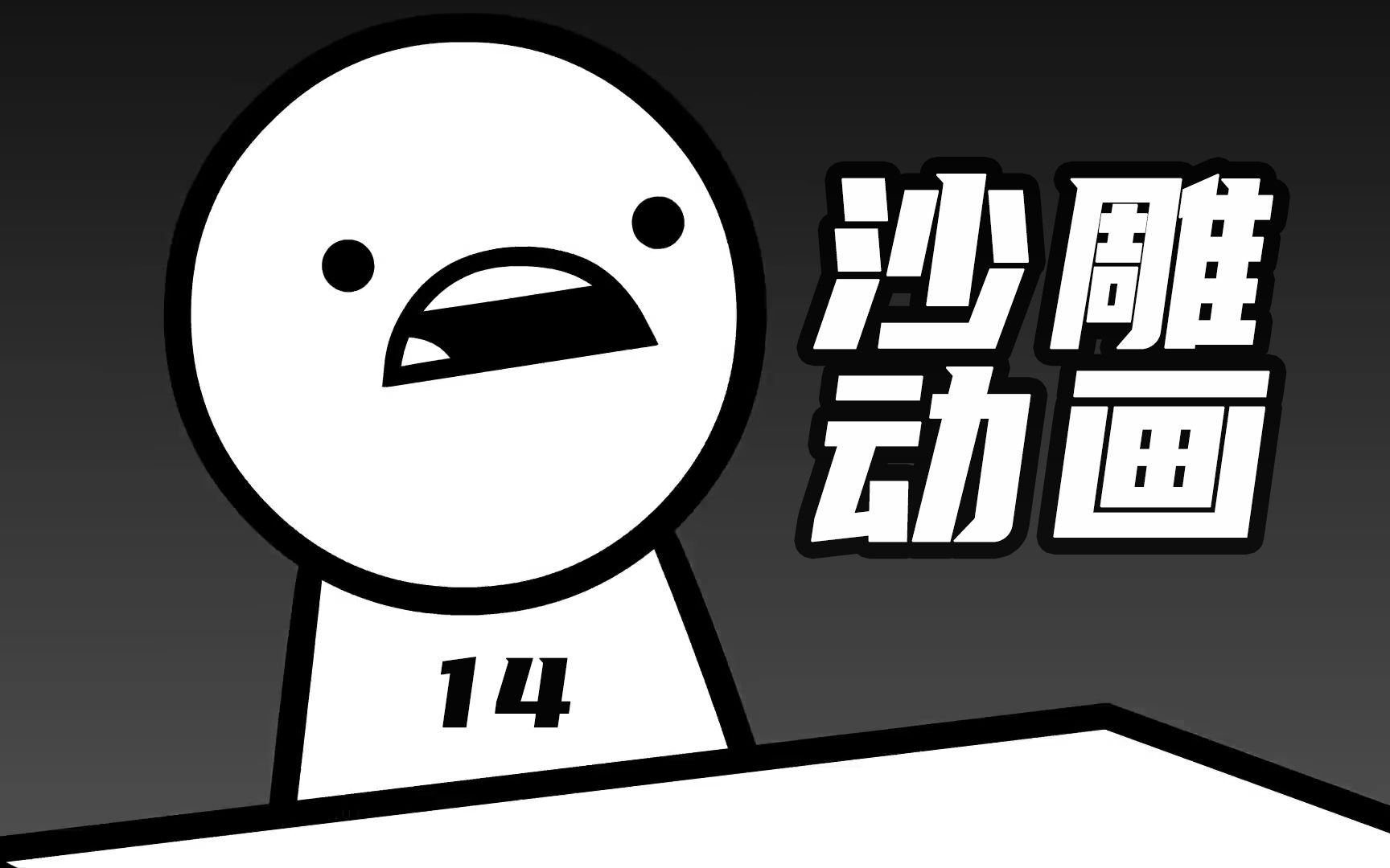 【asdfmovie14】沙雕无厘头动画短片_哔哩哔哩_bilibili