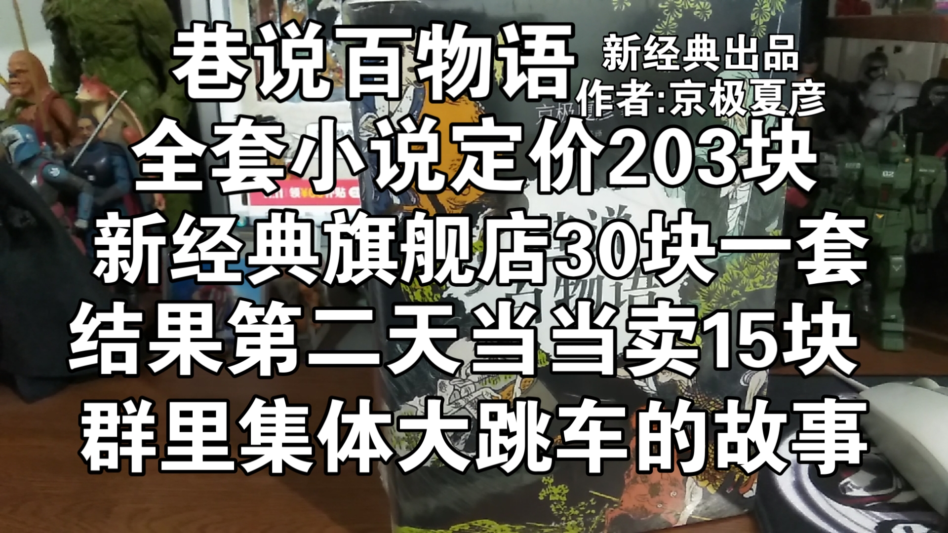 闲聊,巷说百物语,以为新经典旗舰店是特价,结果第二天惨遭当当旗舰店背刺,群里集体大跳车的故事,日本妖怪悬疑小说,京极夏彦,推理,鬼怪,...