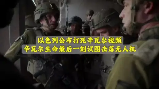 以色列公布打死辛瓦尔视频，辛瓦尔生命最后一刻试图击落无人机。