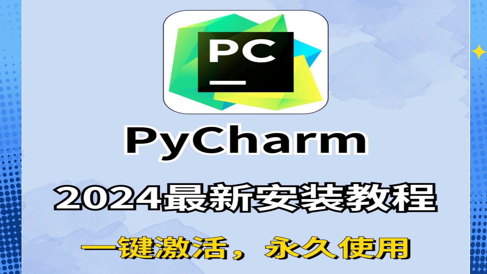 2024版 最新PyCharm安装激活,附激活码.Python安装教程+PyCharm安装激活教程,Python下载安装教程,一键激活,永久使用哔哩哔哩bilibili