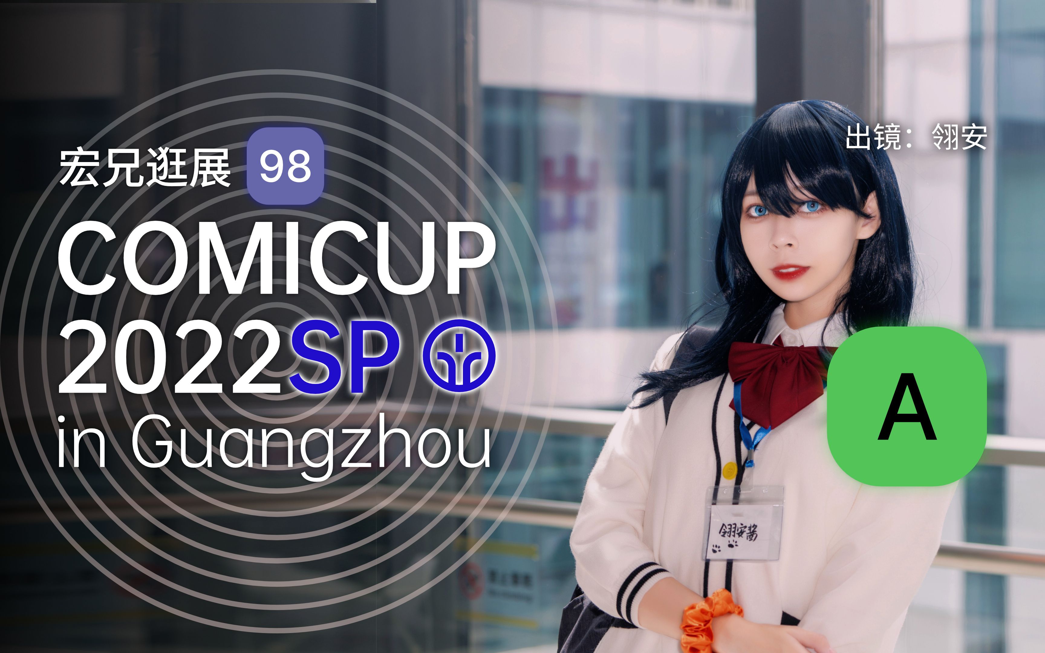 宏兄逛展 | 一语成谶!广州 cp2022sp 综合同人漫展_哔哩哔哩_bilibili