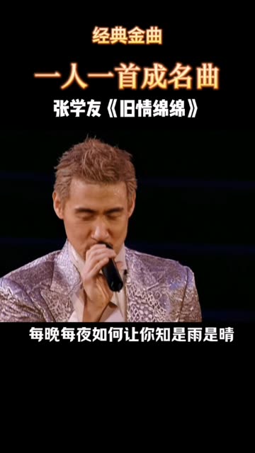 张学友旧情绵绵 原曲图片