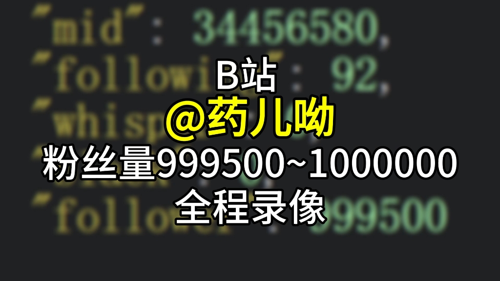 恭喜@药儿哟获100w粉丝!我的世界