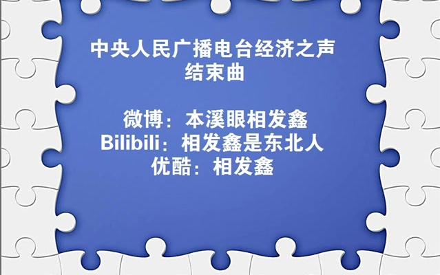 中央人民广播电台经济之声结束曲哔哩哔哩bilibili