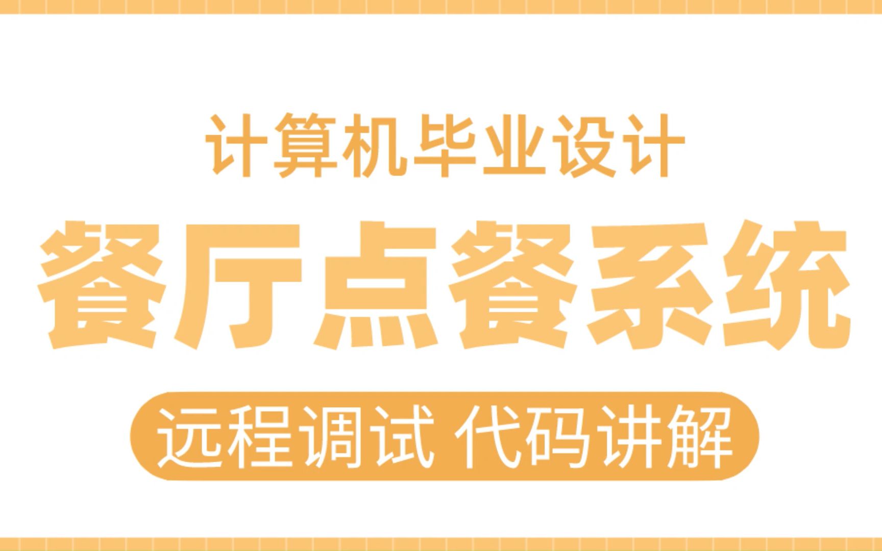 计算机毕业设计 SSM餐厅前台点餐平台系统 餐厅点餐系统 餐厅订餐系统 餐厅点单系统哔哩哔哩bilibili