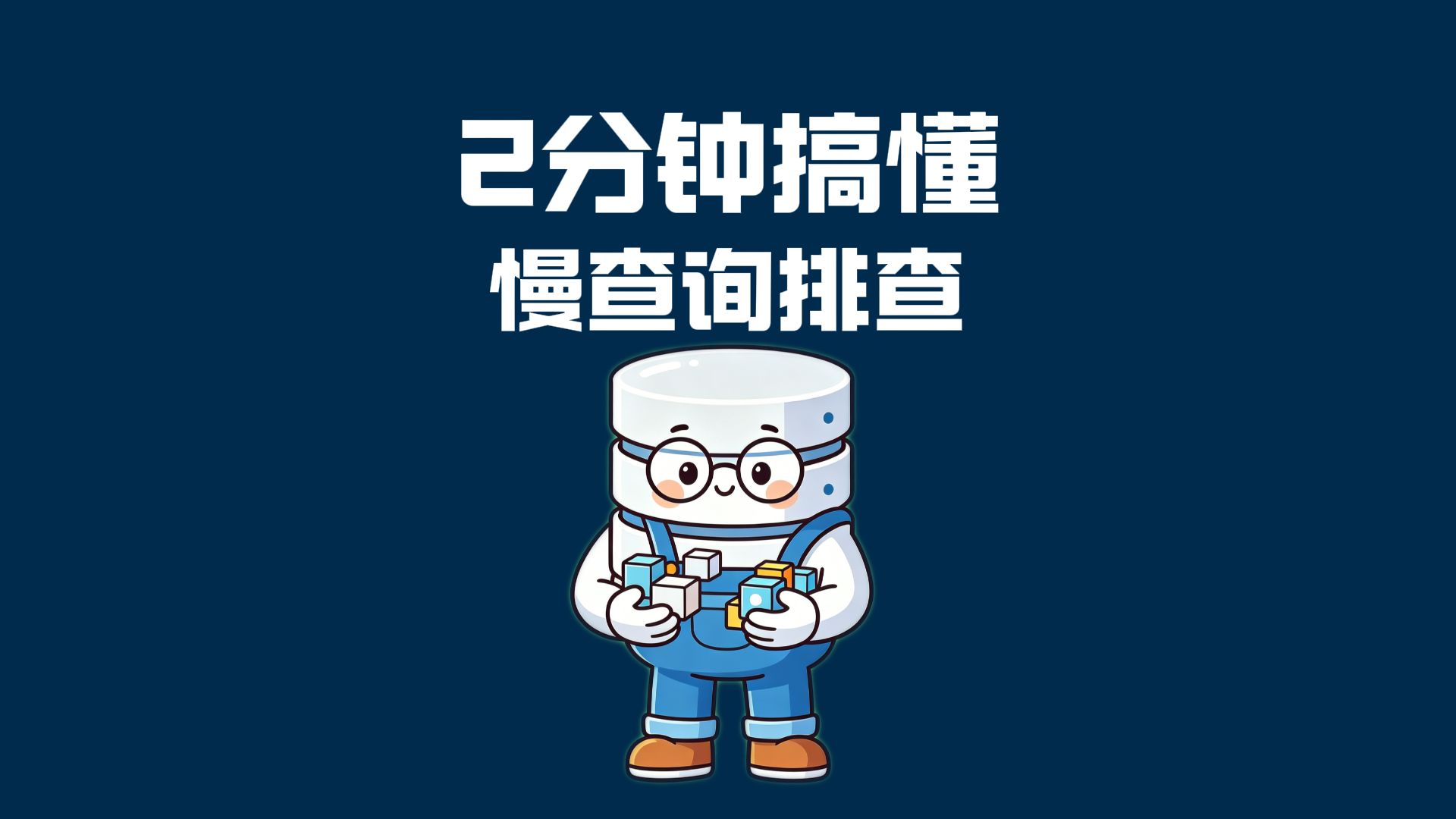 【2分钟】慢查询排查全流程,一条SQL拖垮系统的排查实录