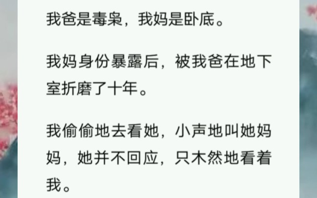 [图]我妈身份暴露后，被我爸在地下室折磨了十年。我偷偷地去看她，小声地叫她妈妈，她并不回应，只木然地看着我。