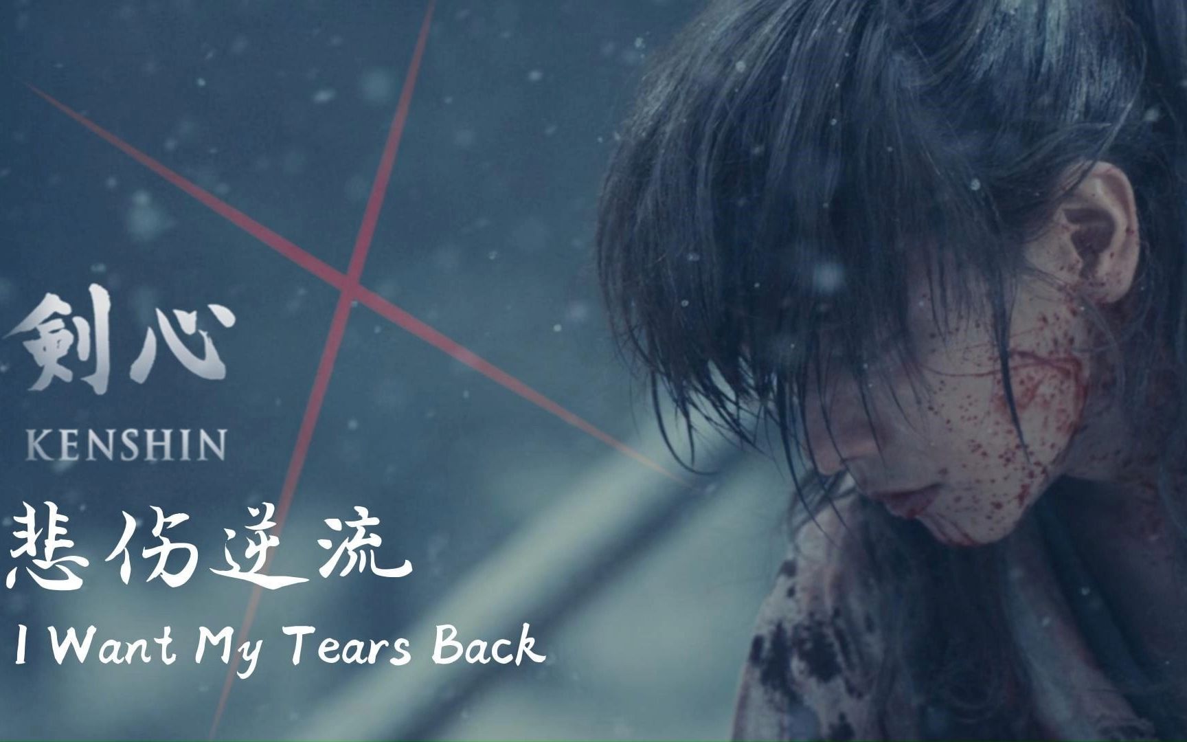 “剑的方向,心的归属”【浪客剑心|终极混剪】 夜愿《I want My Tears Back》哔哩哔哩bilibili